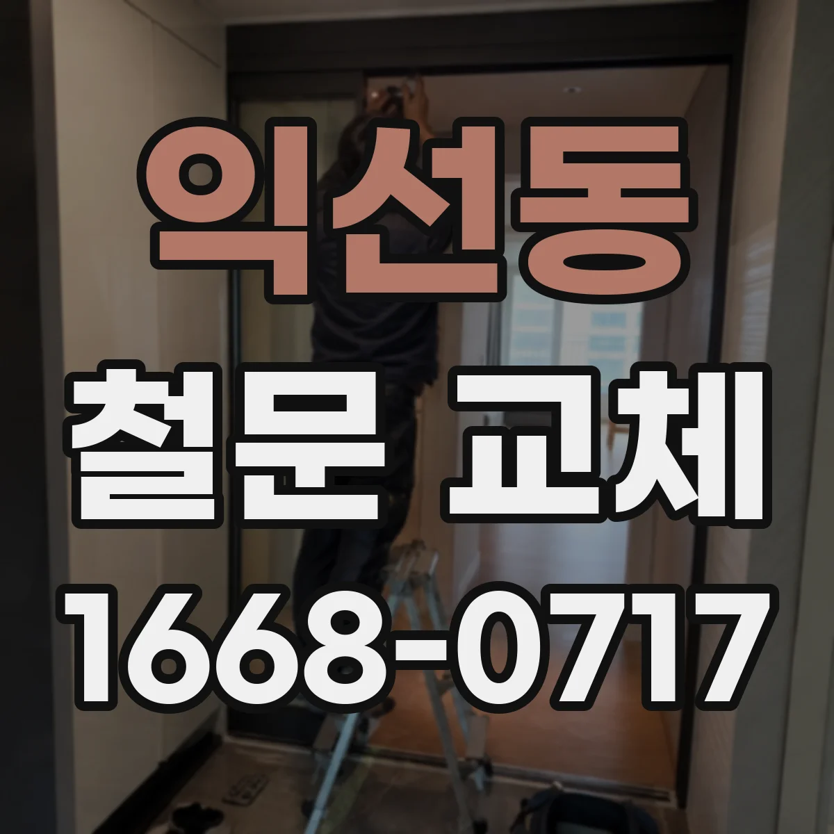 익선동 철문 교체