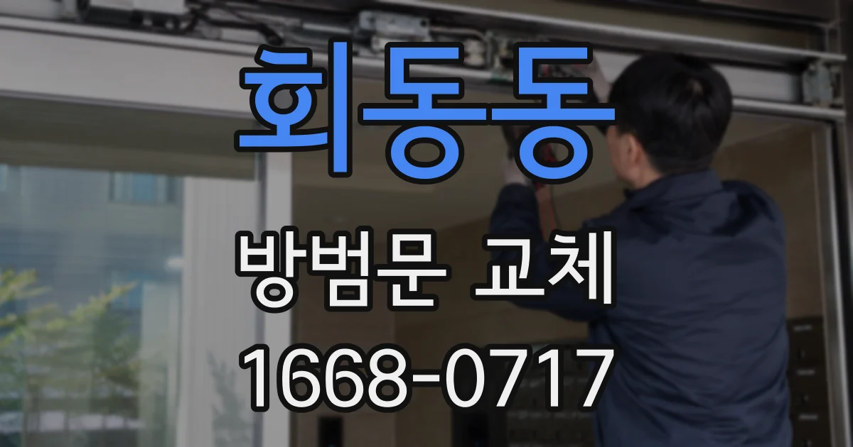 회동동 방범문 교체