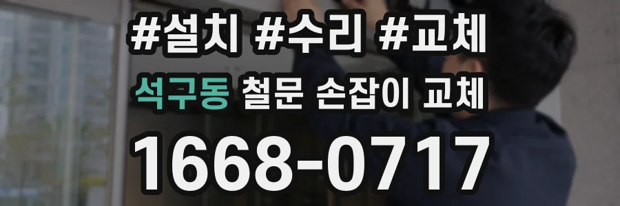 석구동 철문 손잡이 교체