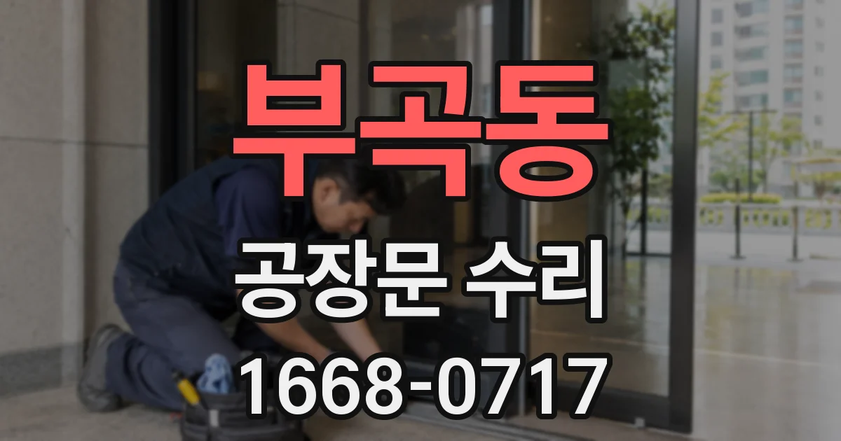 부곡동 공장문 수리