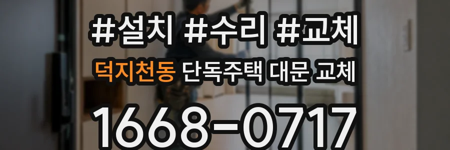 덕지천동 단독주택 대문 교체