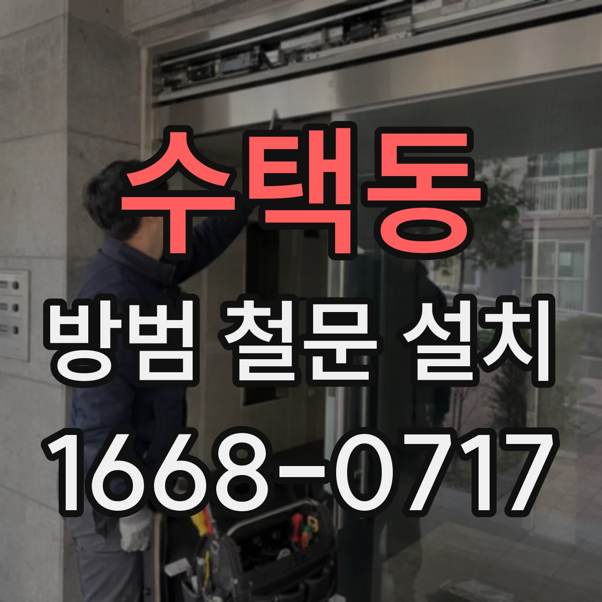 수택동 방범 철문 설치