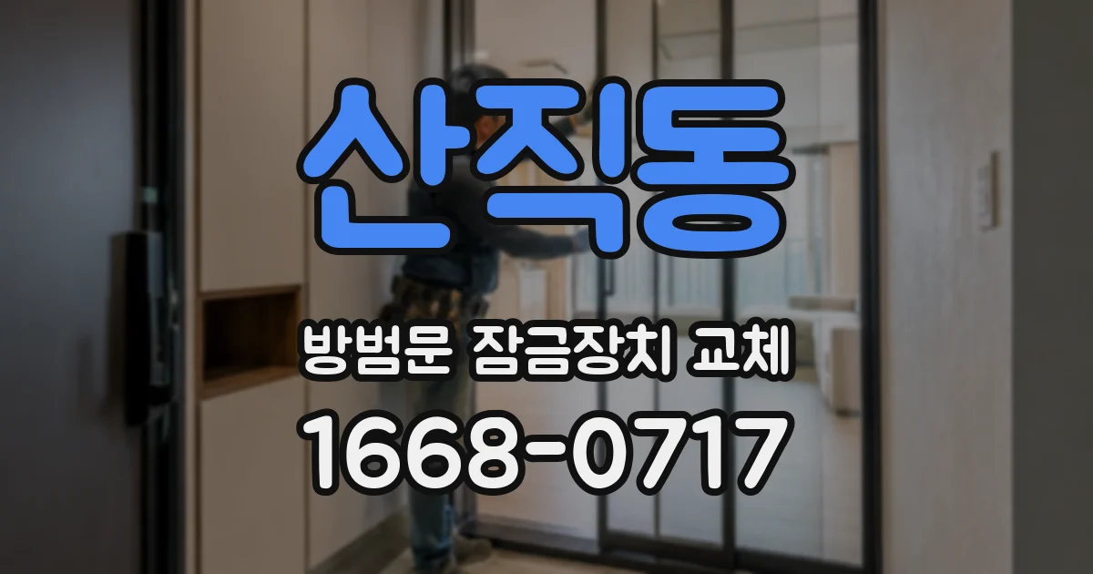 산직동 방범문 잠금장치 교체