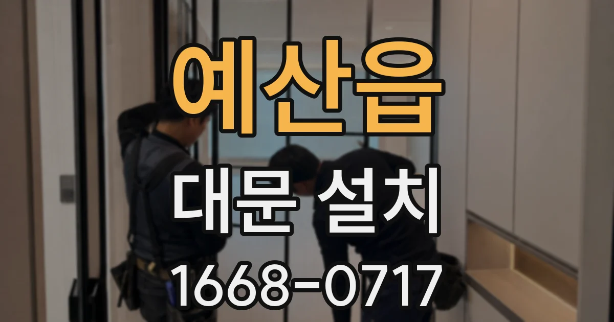 예산읍 대문 설치