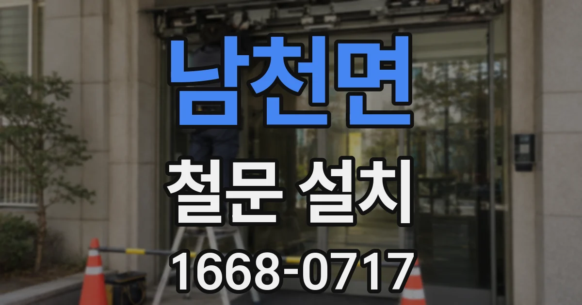 남천면 철문 설치