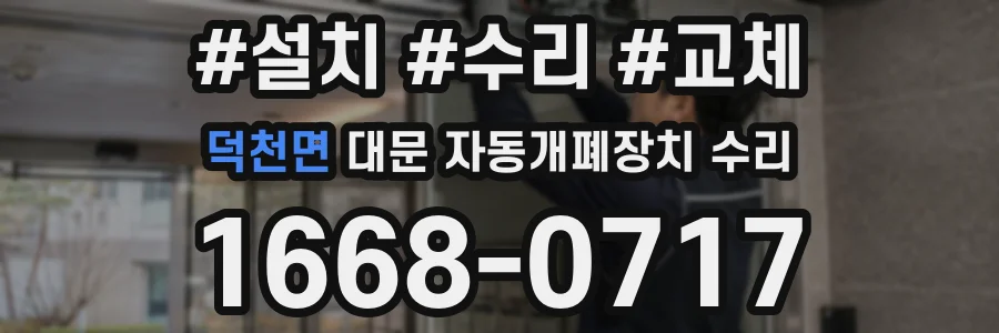 덕천면 대문 자동개폐장치 수리
