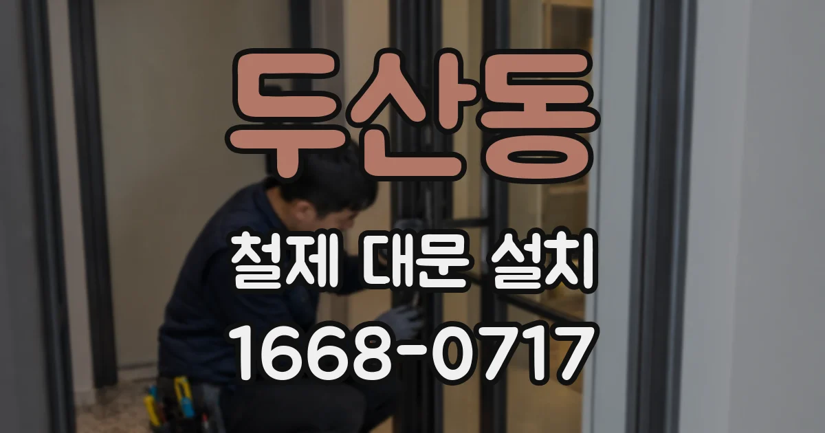 두산동 철제 대문 설치