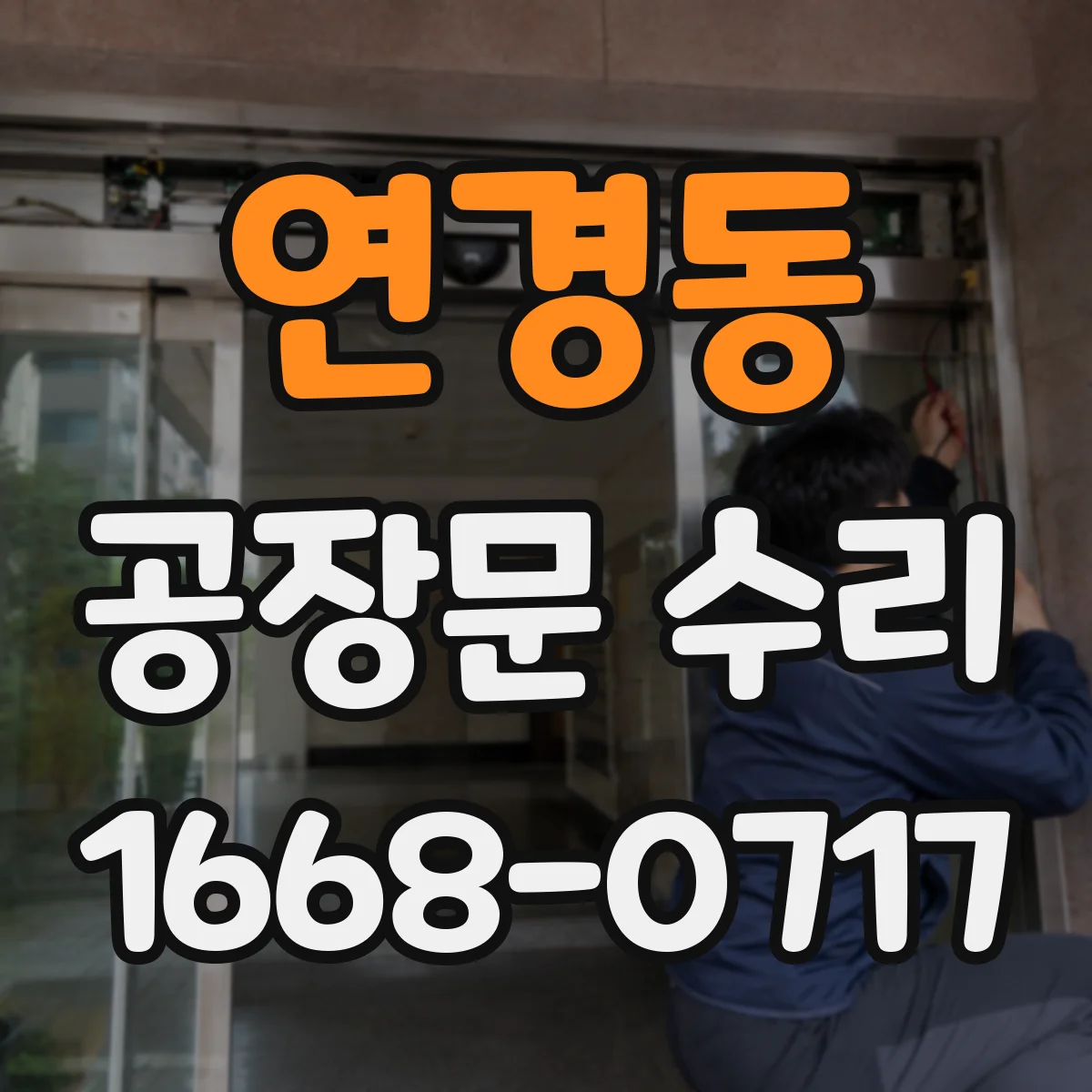 연경동 공장문 수리