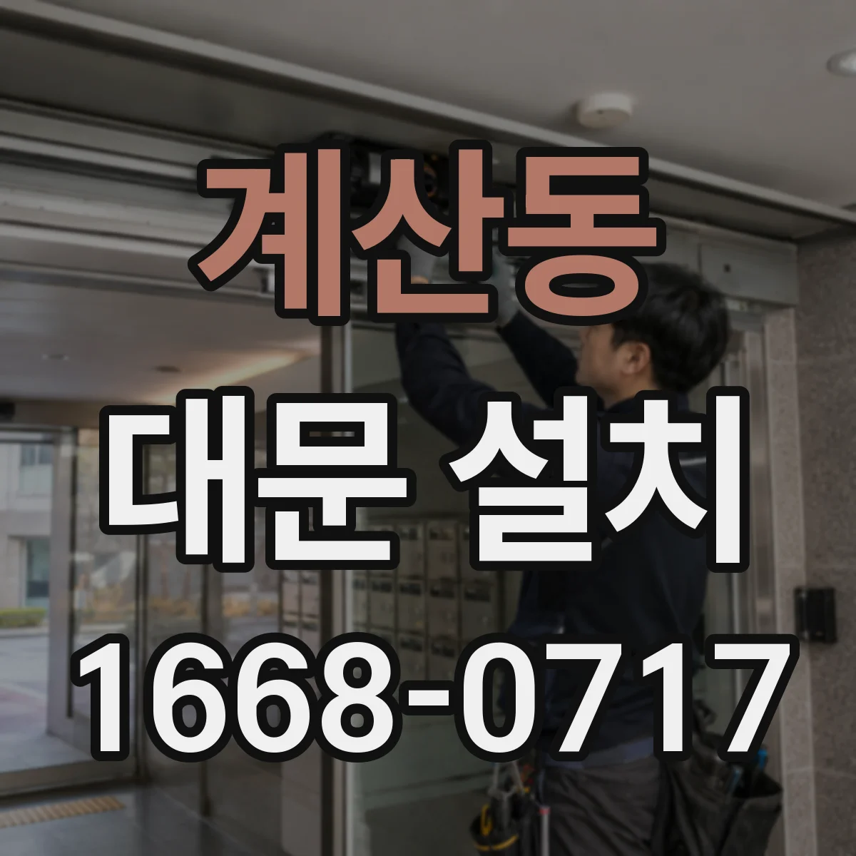 계산동 대문 설치