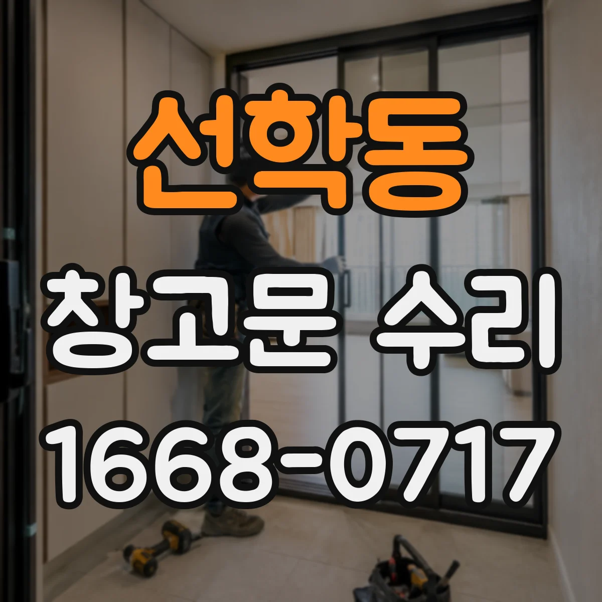 선학동 창고문 수리