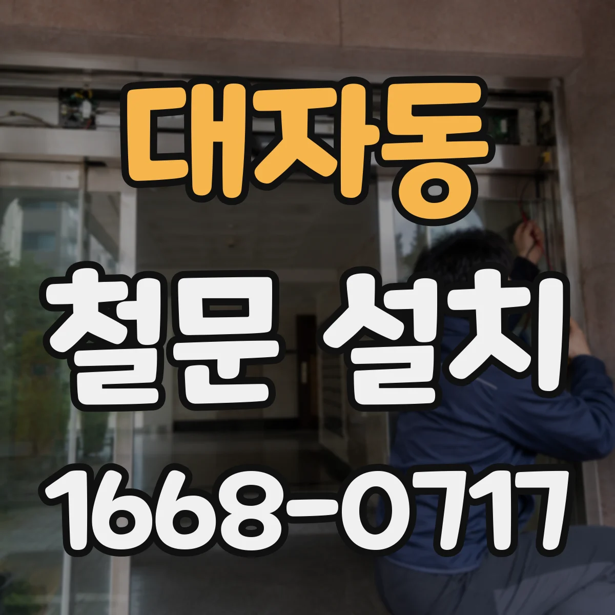 대자동 철문 설치
