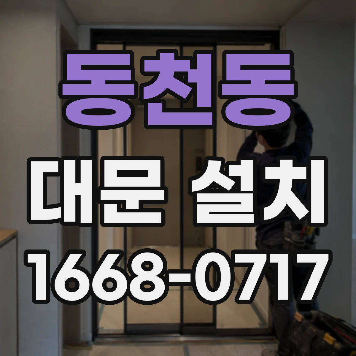 동천동 대문 설치