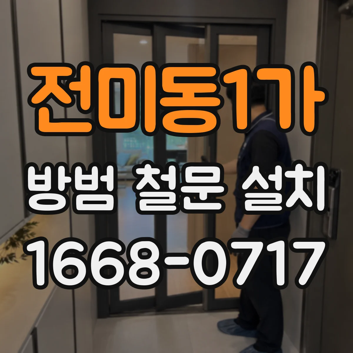 전미동1가 방범 철문 설치