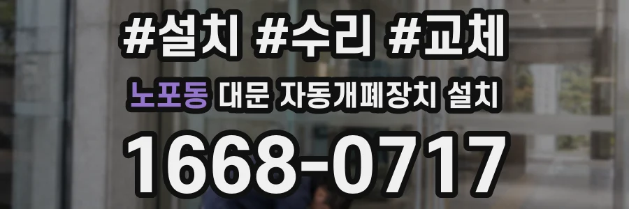 노포동 대문 자동개폐장치 설치