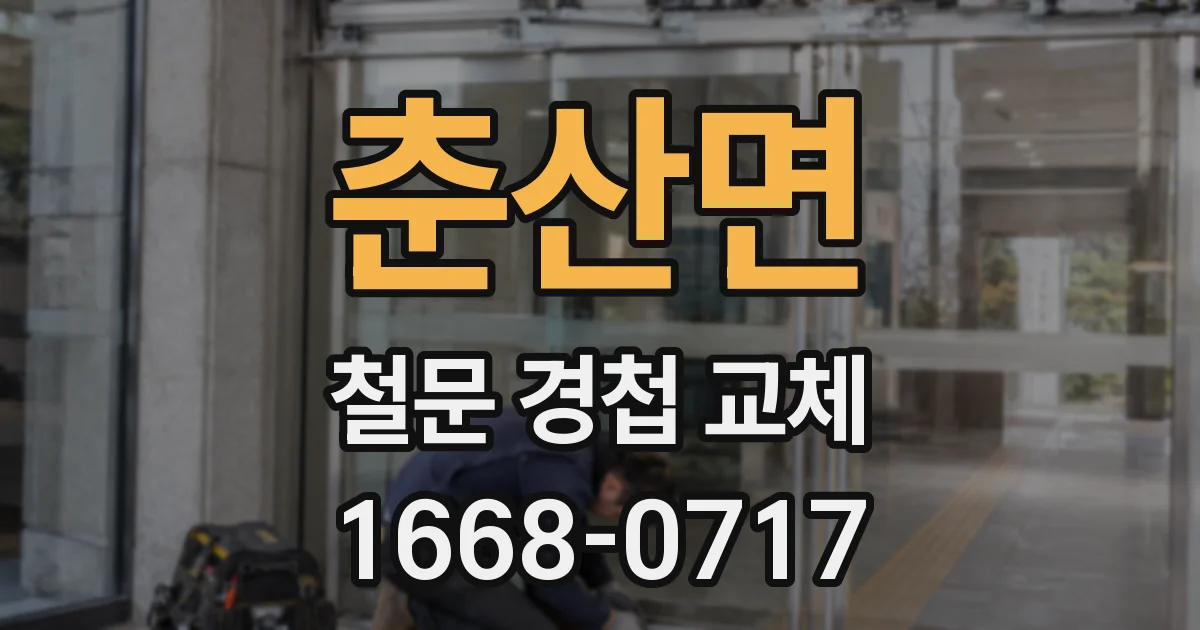 춘산면 철문 경첩 교체