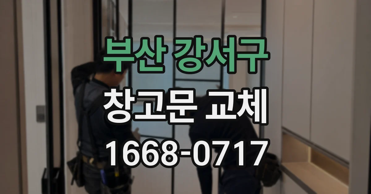 부산 강서구 창고문 교체