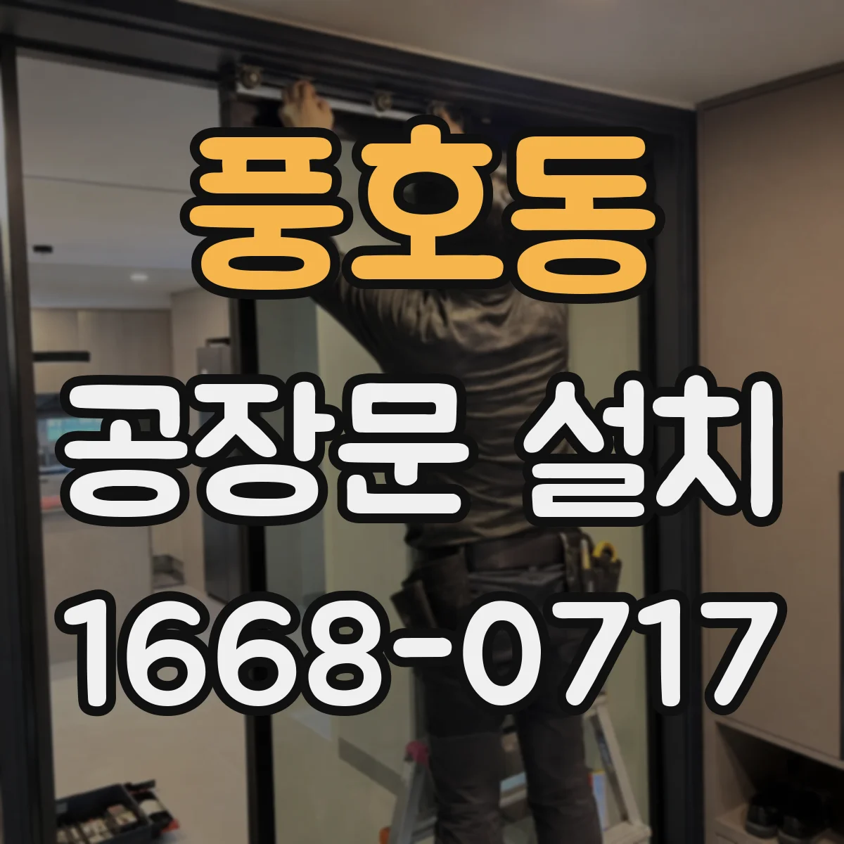 풍호동 공장문 설치