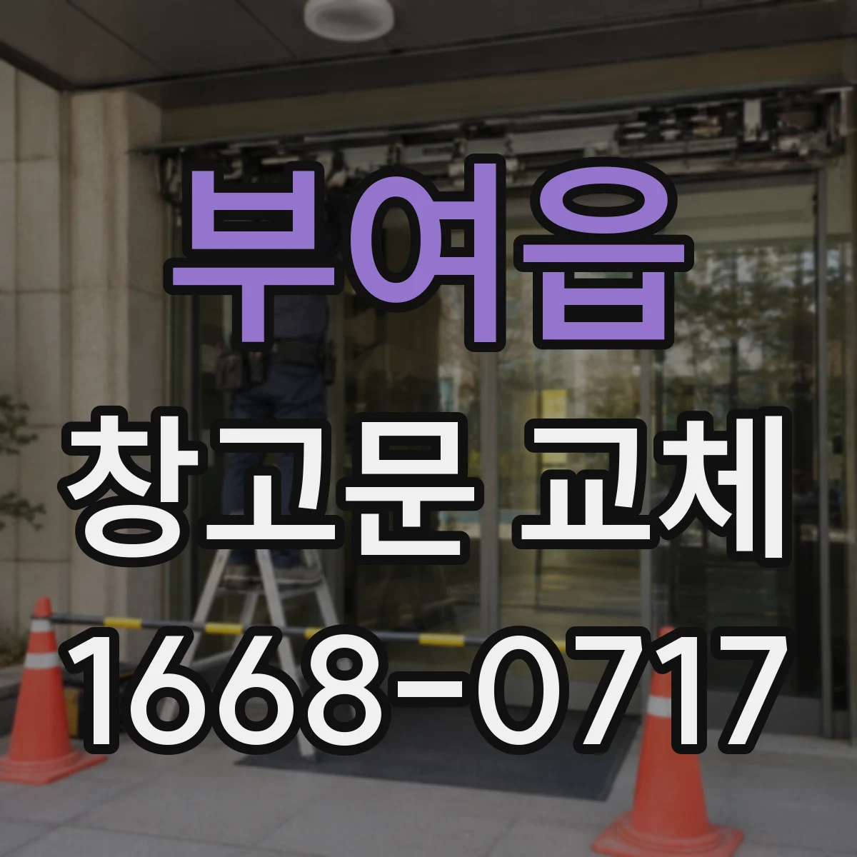 부여읍 창고문 교체