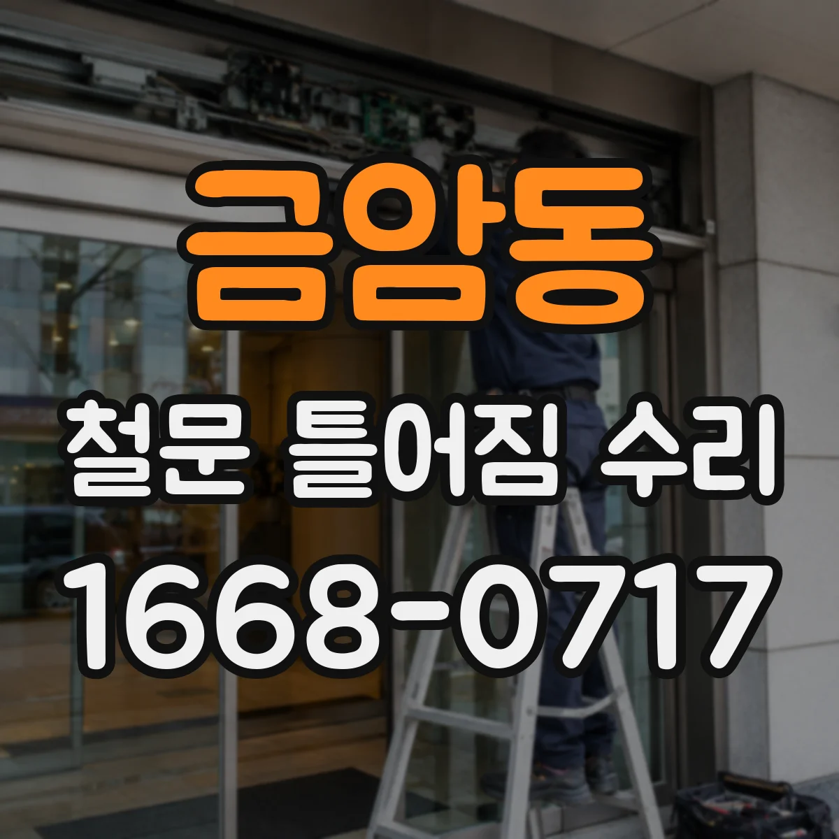 금암동 철문 틀어짐 수리