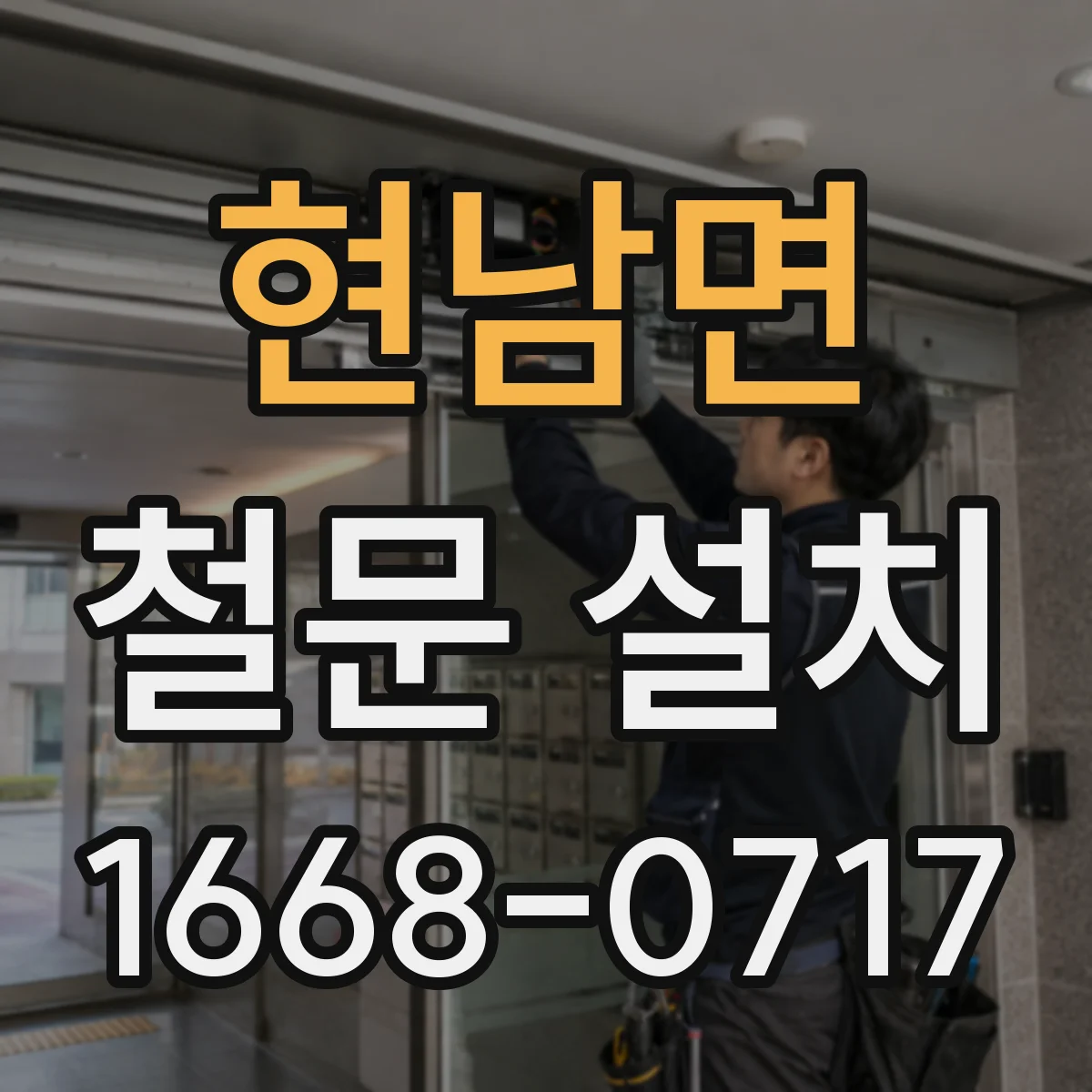현남면 철문 설치