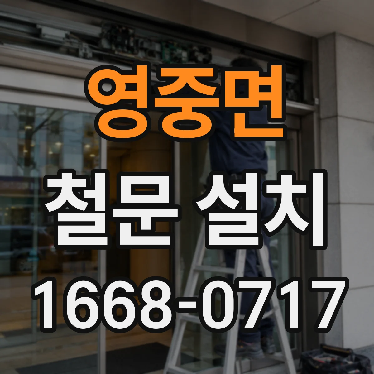 영중면 철문 설치