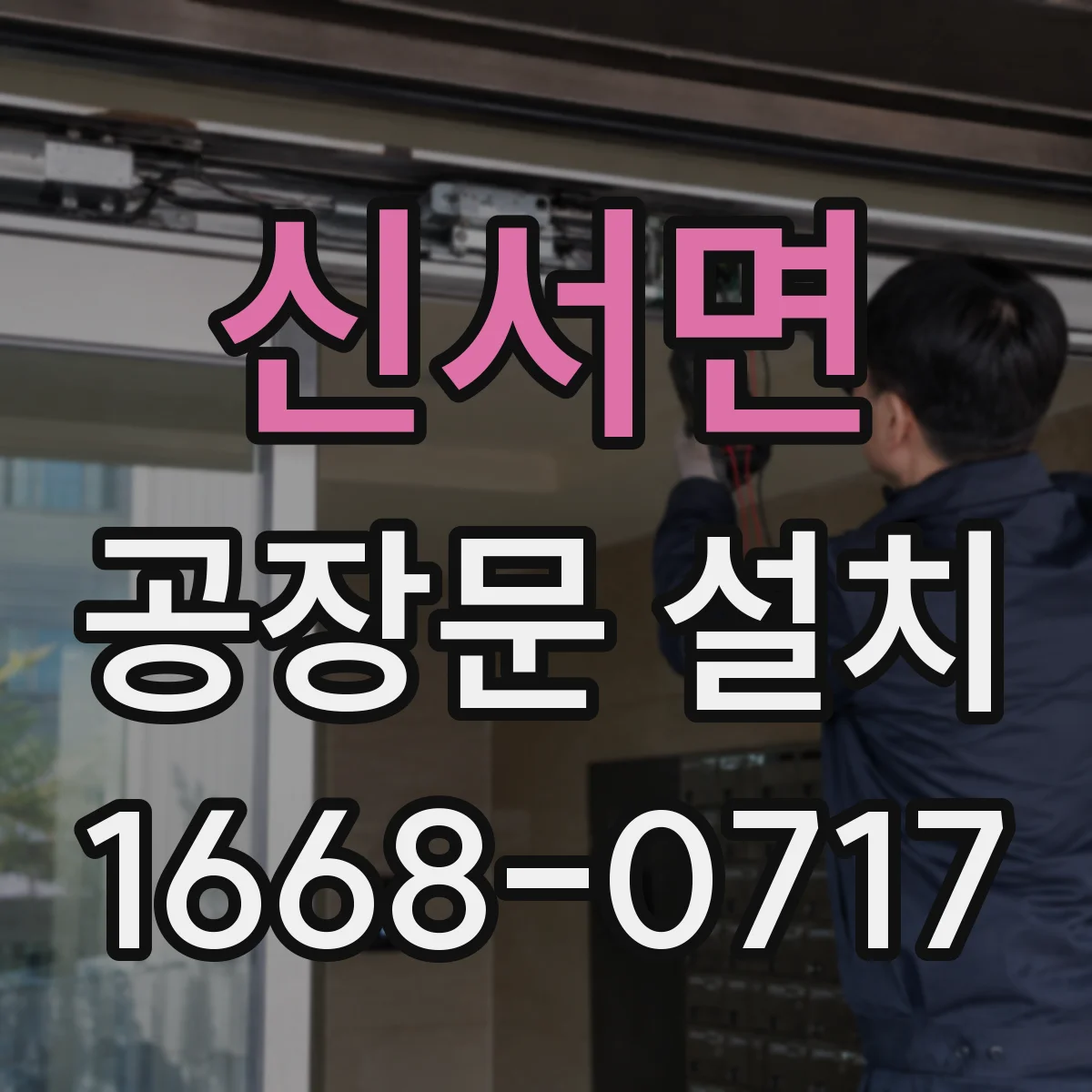 신서면 공장문 설치