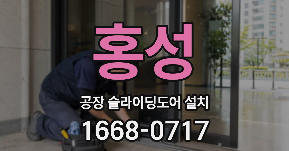 홍성 공장 슬라이딩도어 설치