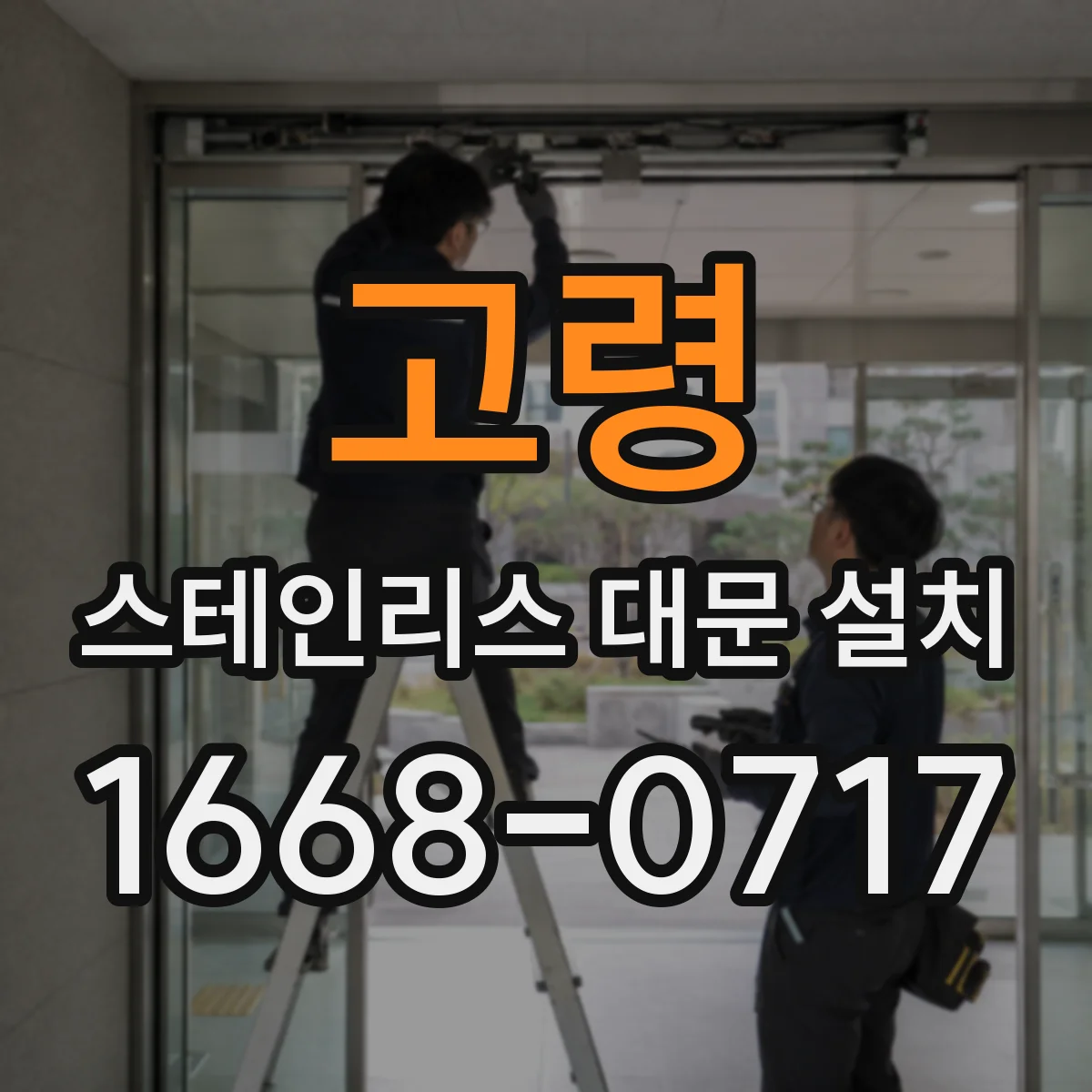 고령 스테인리스 대문 설치 기존 대문 철거 후 호환성 확인 체크리스트