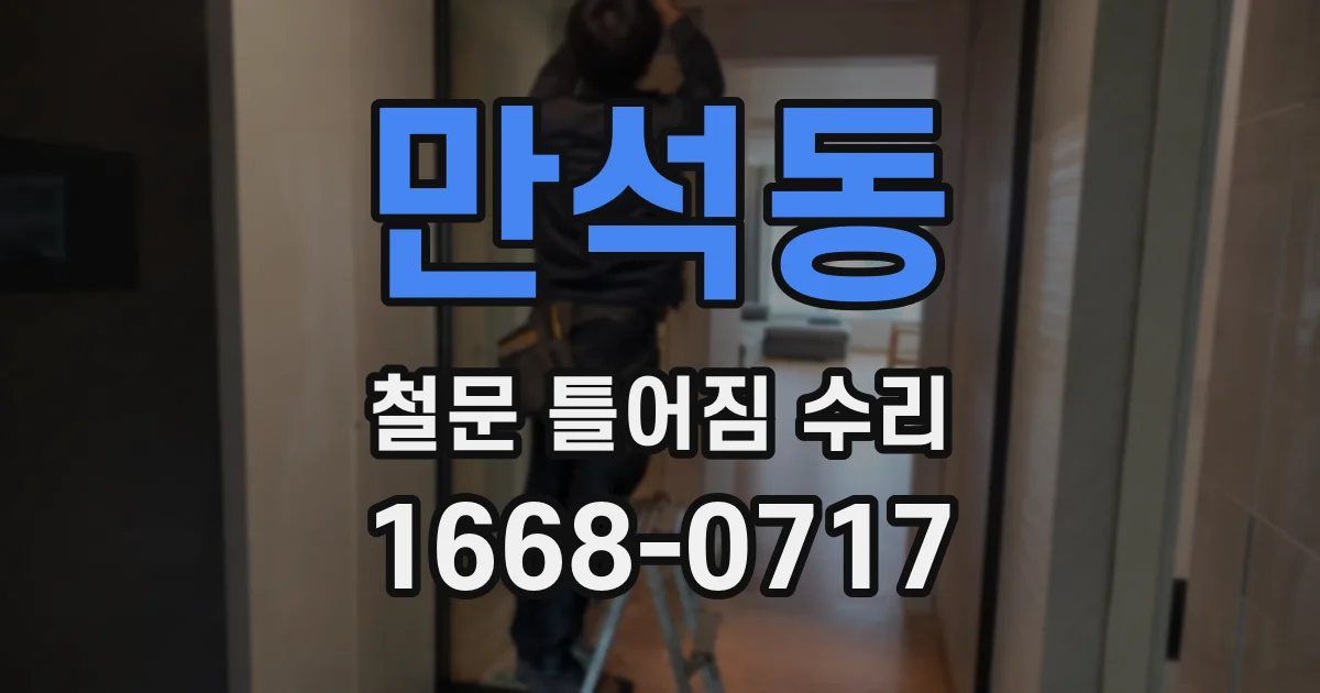 만석동 철문 틀어짐 수리