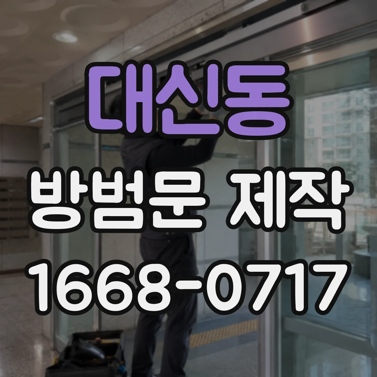 대신동 방범문 제작