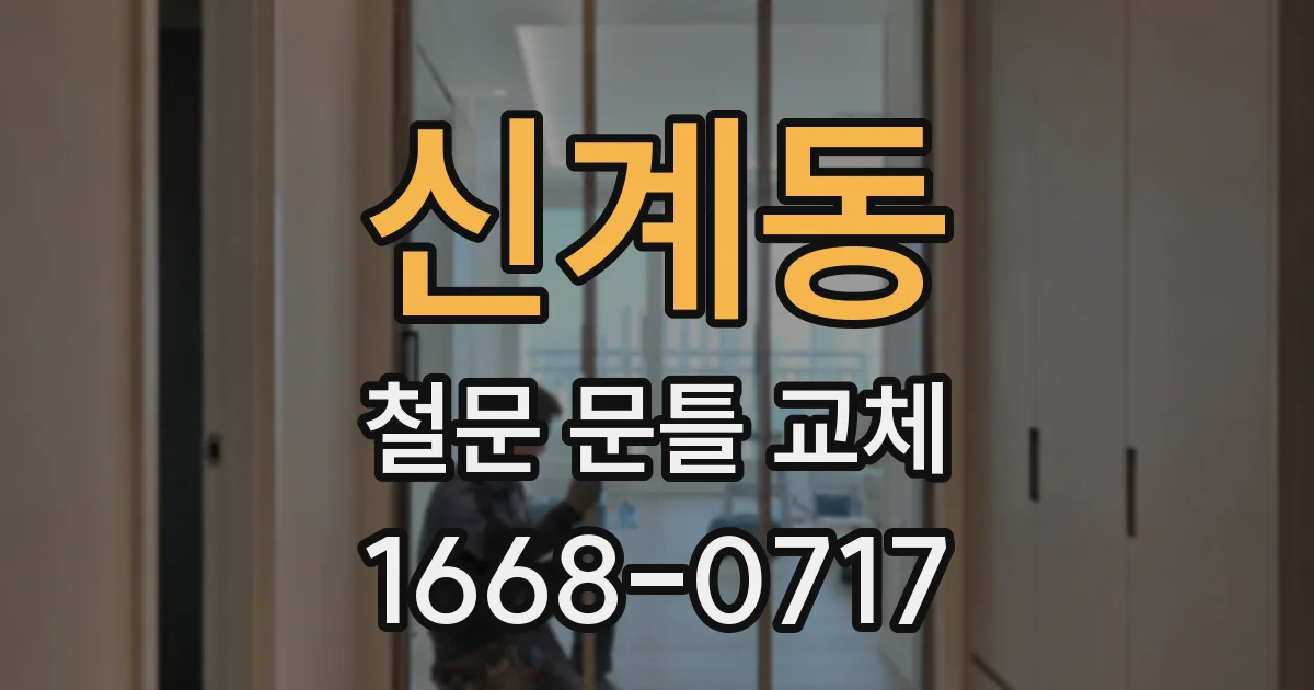 신계동 철문 문틀 교체