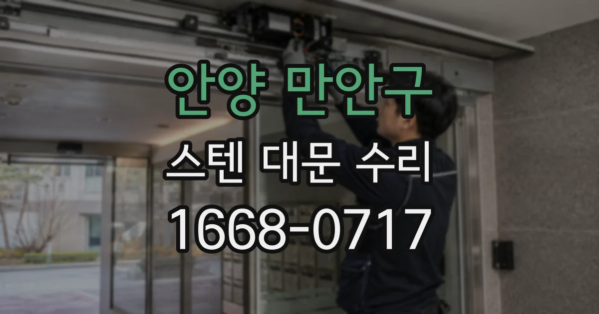 안양 만안구 스텐 대문 수리