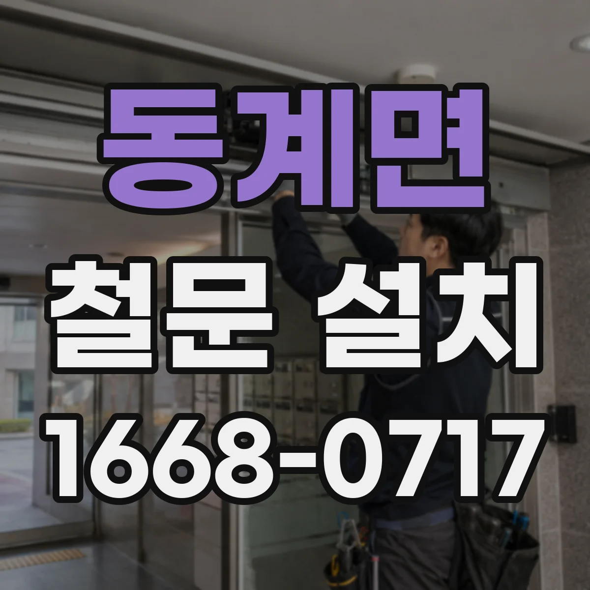 동계면 철문 설치