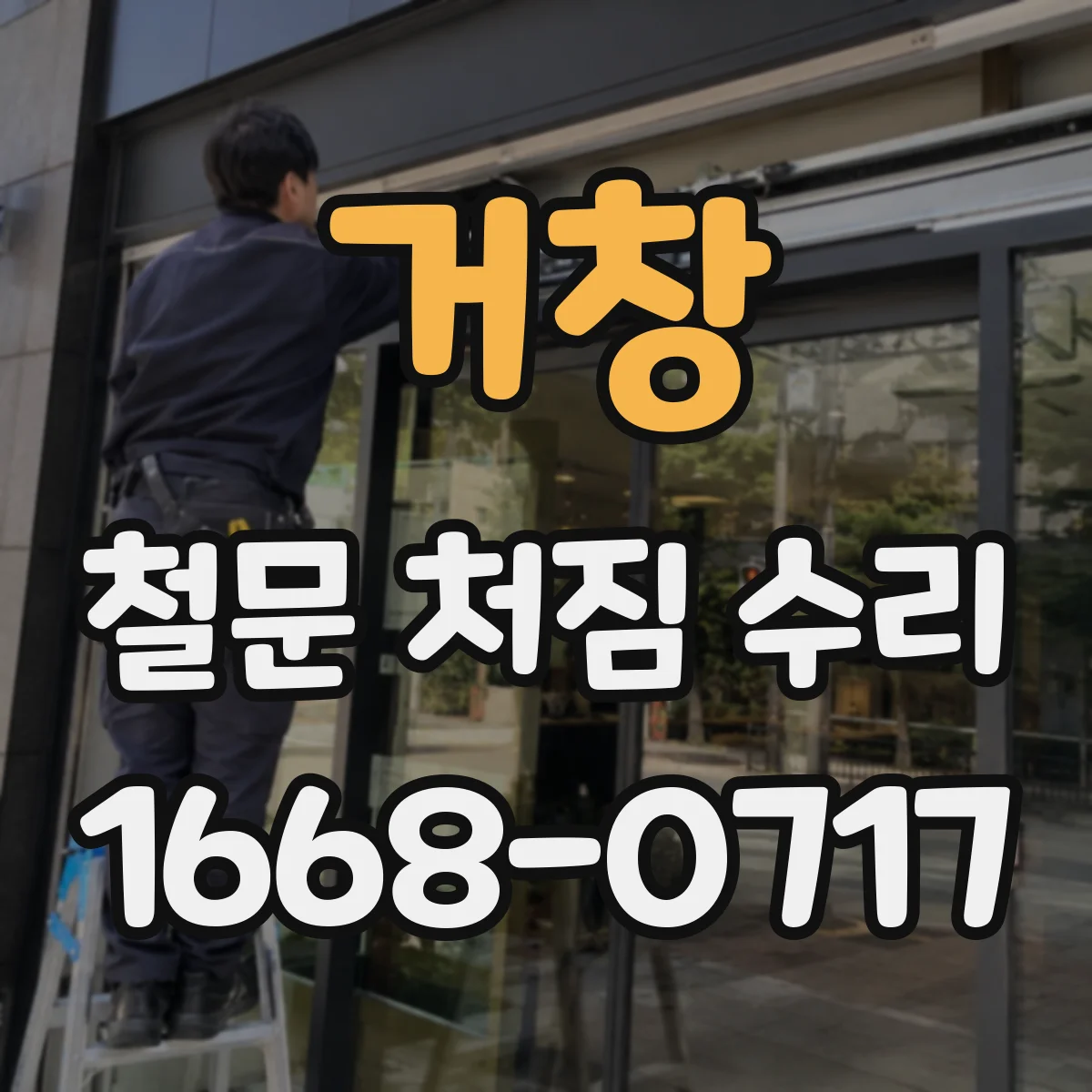 거창 철문 처짐 수리 원인 진단 시 고정 고정볼트 상태 확인