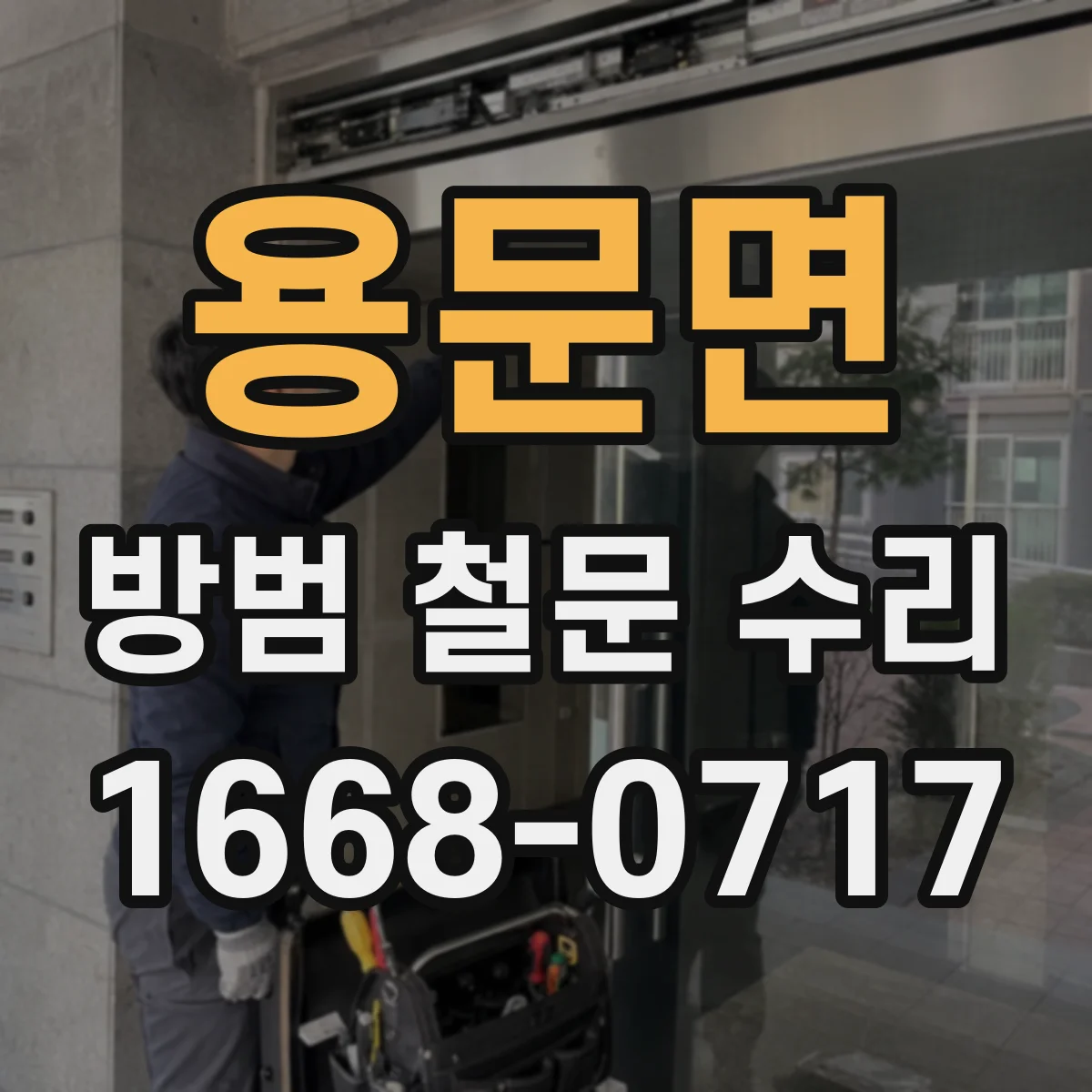 용문면 방범 철문 수리