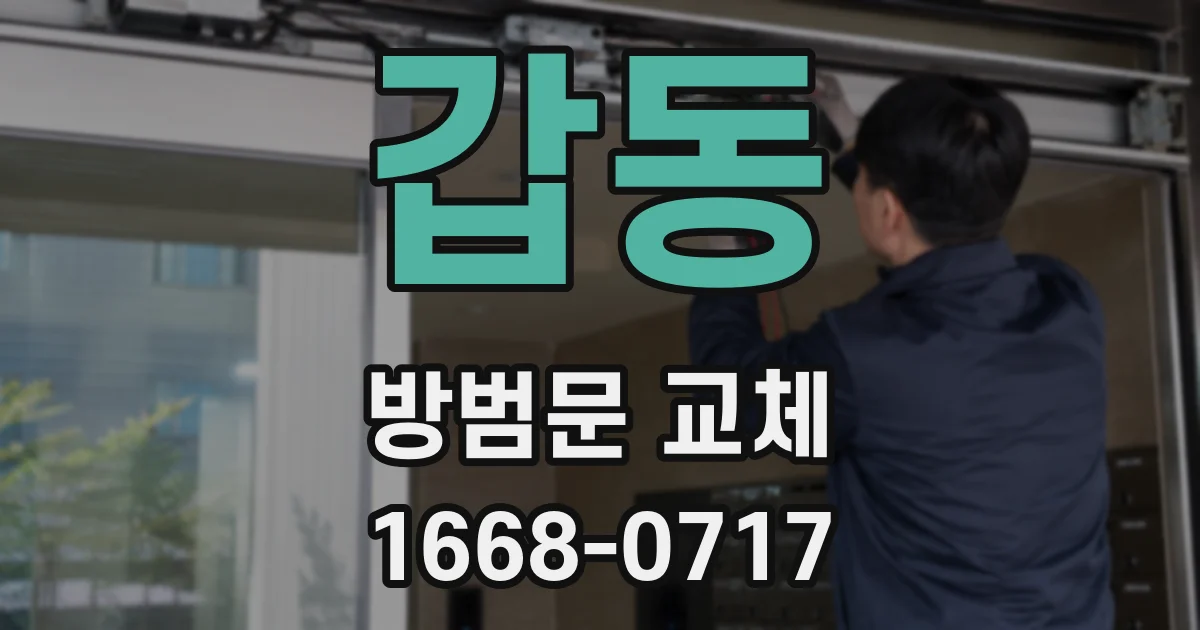 갑동 방범문 교체
