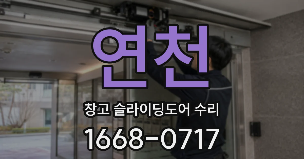 연천 창고 슬라이딩도어 수리