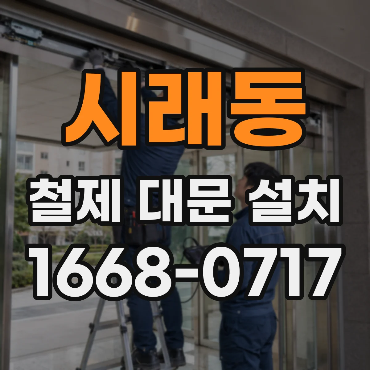 시래동 철제 대문 설치