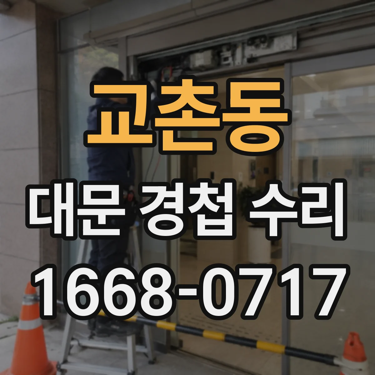 교촌동 대문 경첩 수리