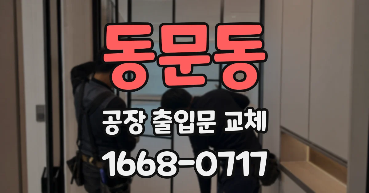 동문동 공장 출입문 교체