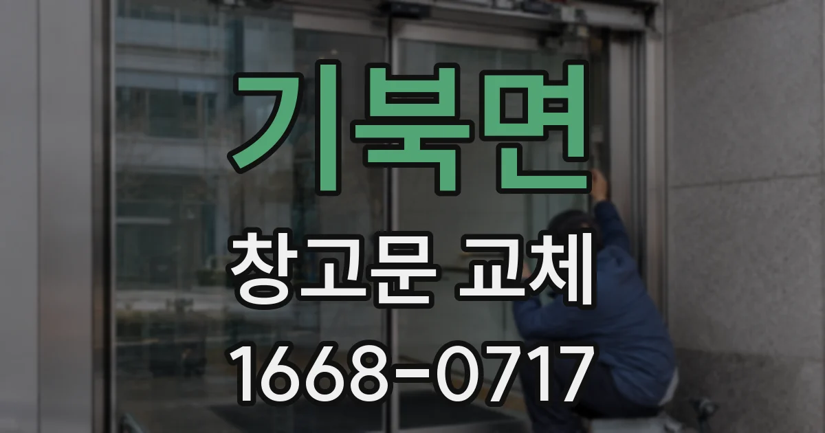 기북면 창고문 교체