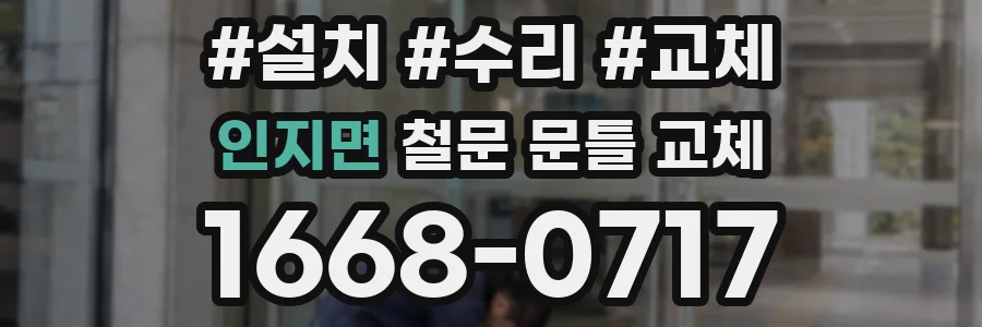 인지면 철문 문틀 교체