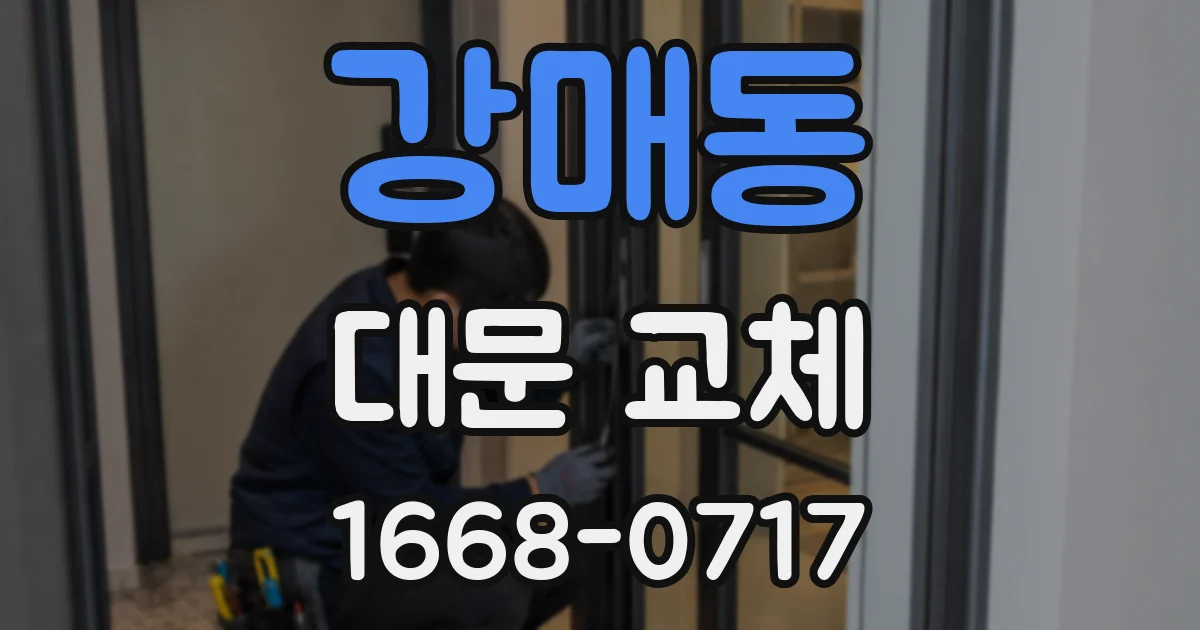 강매동 대문 교체