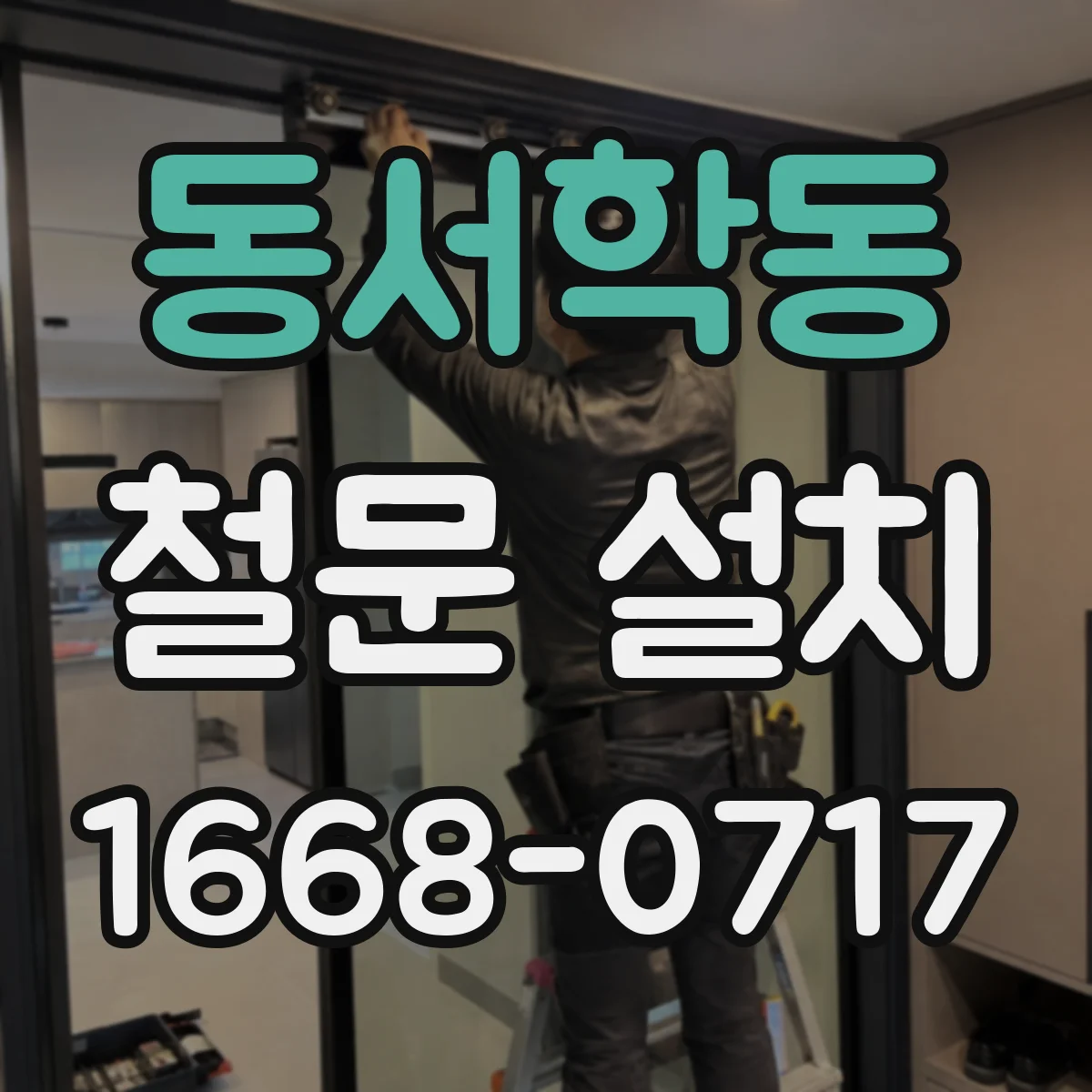 동서학동 철문 설치