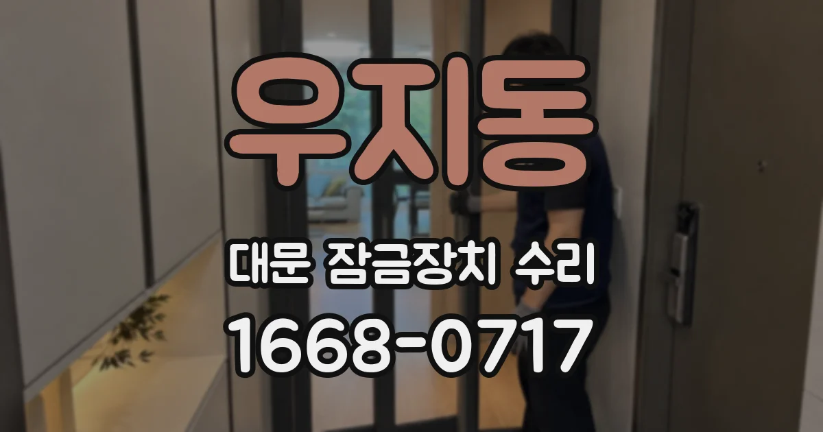 우지동 대문 잠금장치 수리