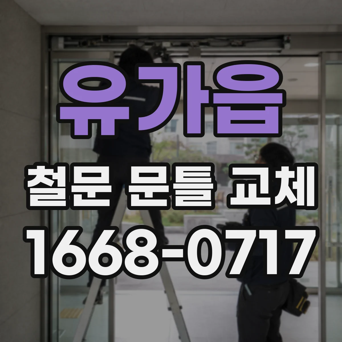 유가읍 철문 문틀 교체