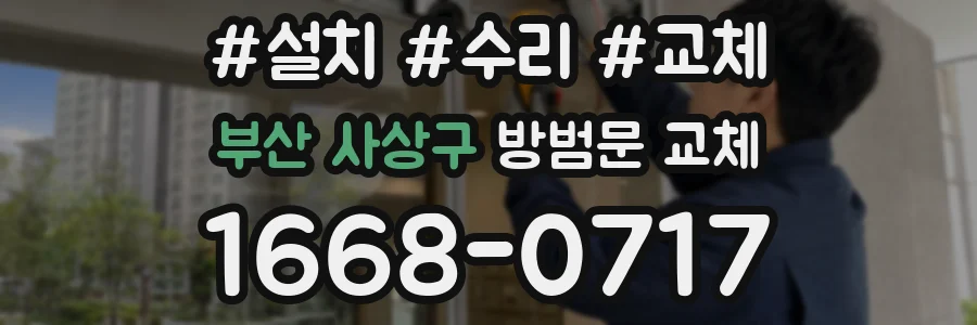부산 사상구 방범문 교체