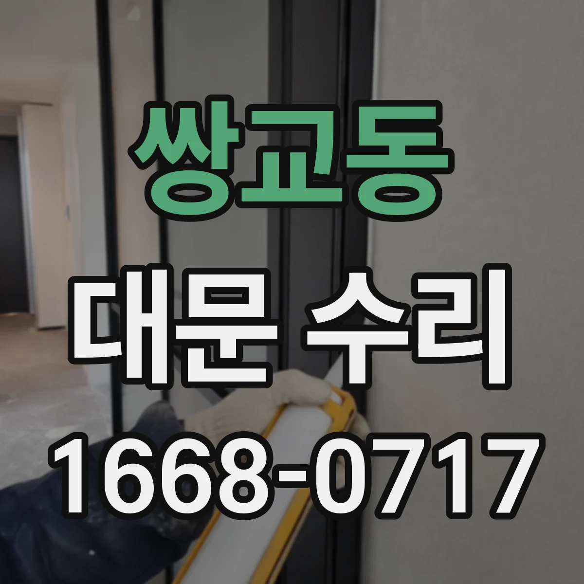 쌍교동 대문 수리
