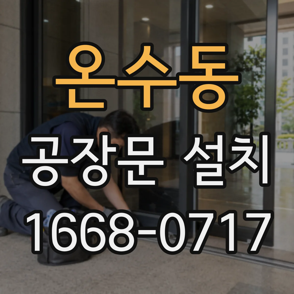 온수동 공장문 설치