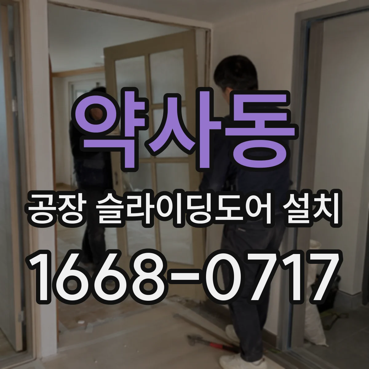 약사동 공장 슬라이딩도어 설치